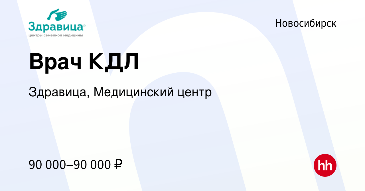 Вакансия Врач КДЛ в Новосибирске, работа в компании Здравица, Медицинский  центр (вакансия в архиве c 27 февраля 2024)