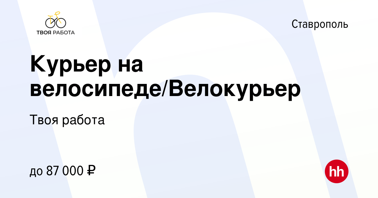 Вакансия Курьер на велосипеде/Велокурьер в Ставрополе, работа в компании  Твоя работа (вакансия в архиве c 2 ноября 2023)