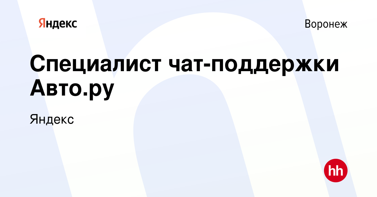 Вакансия Специалист чат-поддержки Авто.ру в Воронеже, работа в компании  Яндекс (вакансия в архиве c 8 декабря 2023)