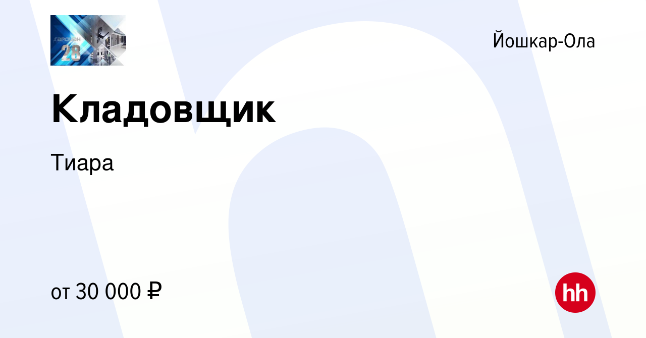 Вакансия Кладовщик в Йошкар-Оле, работа в компании Тиара