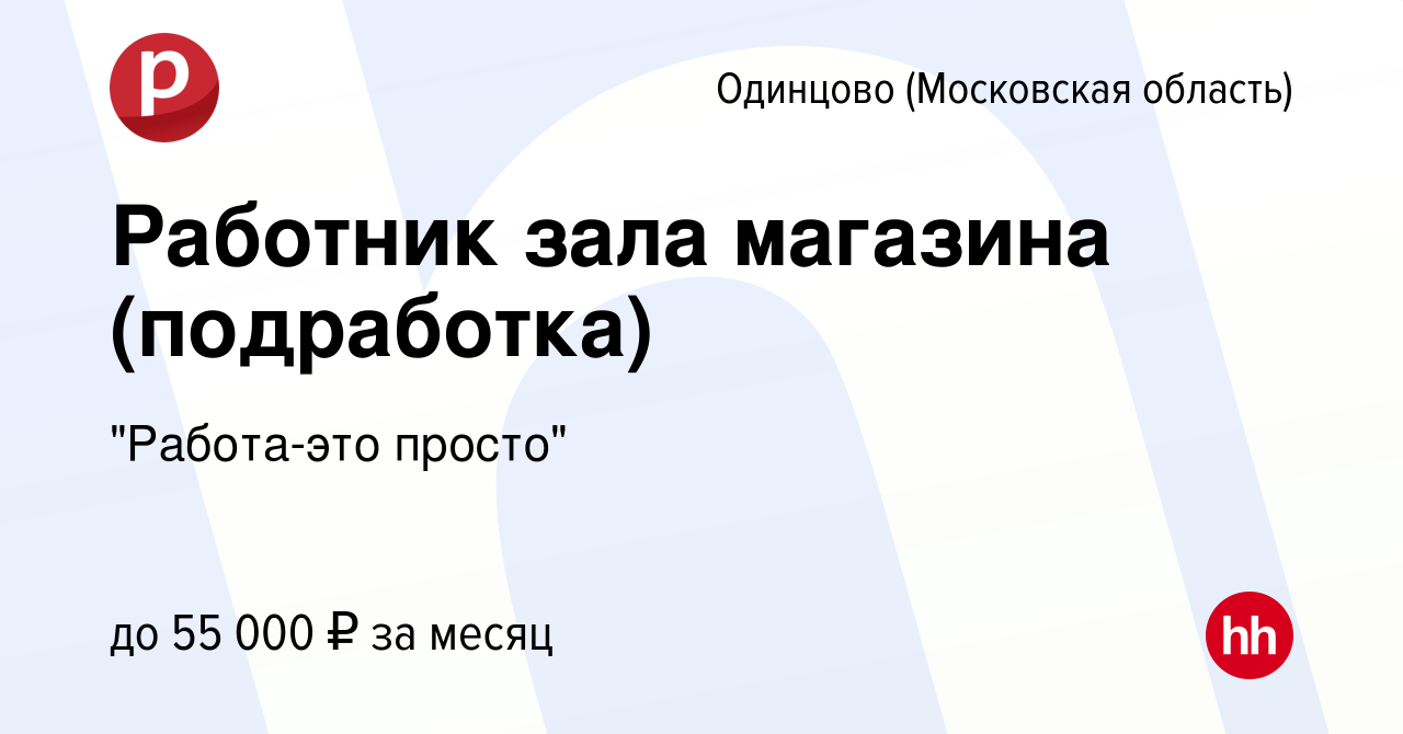 Вакансия Работник зала магазина (подработка) в Одинцово, работа в компании  