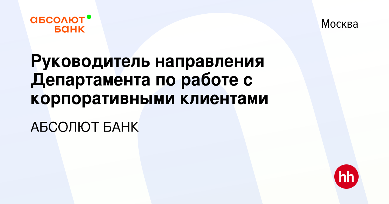 Вакансия Руководитель направления Департамента по работе с корпоративными  клиентами в Москве, работа в компании АБСОЛЮТ БАНК (вакансия в архиве c 2  ноября 2023)