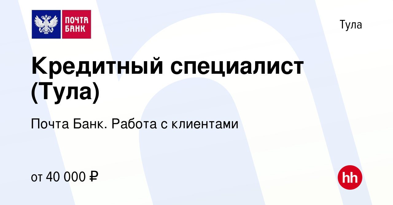 Вакансия Кредитный специалист (Тула) в Туле, работа в компании Почта Банк.  Работа с клиентами (вакансия в архиве c 10 февраля 2024)