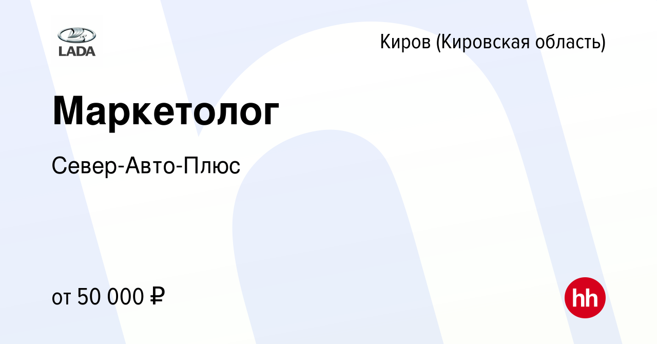 Вакансия Маркетолог в Кирове (Кировская область), работа в компании Север- Авто-Плюс (вакансия в архиве c 23 октября 2023)