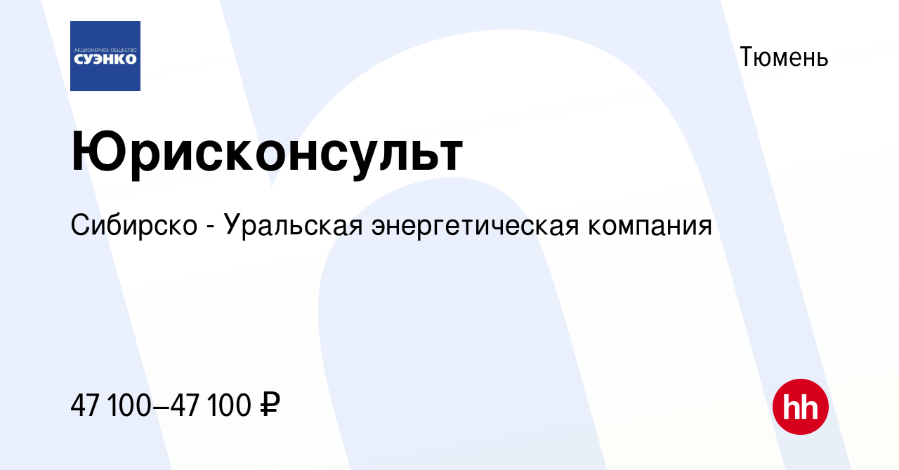 Вакансия Юрисконсульт в Тюмени, работа в компании Сибирско - Уральская  энергетическая компания (вакансия в архиве c 24 октября 2023)