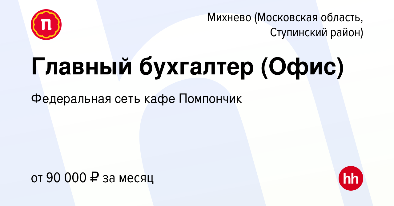 Вакансия Главный бухгалтер (Офис) в Михневе (Московская область, Ступинский  район), работа в компании Помпончик (ООО Время Есть) (вакансия в архиве c 2  ноября 2023)