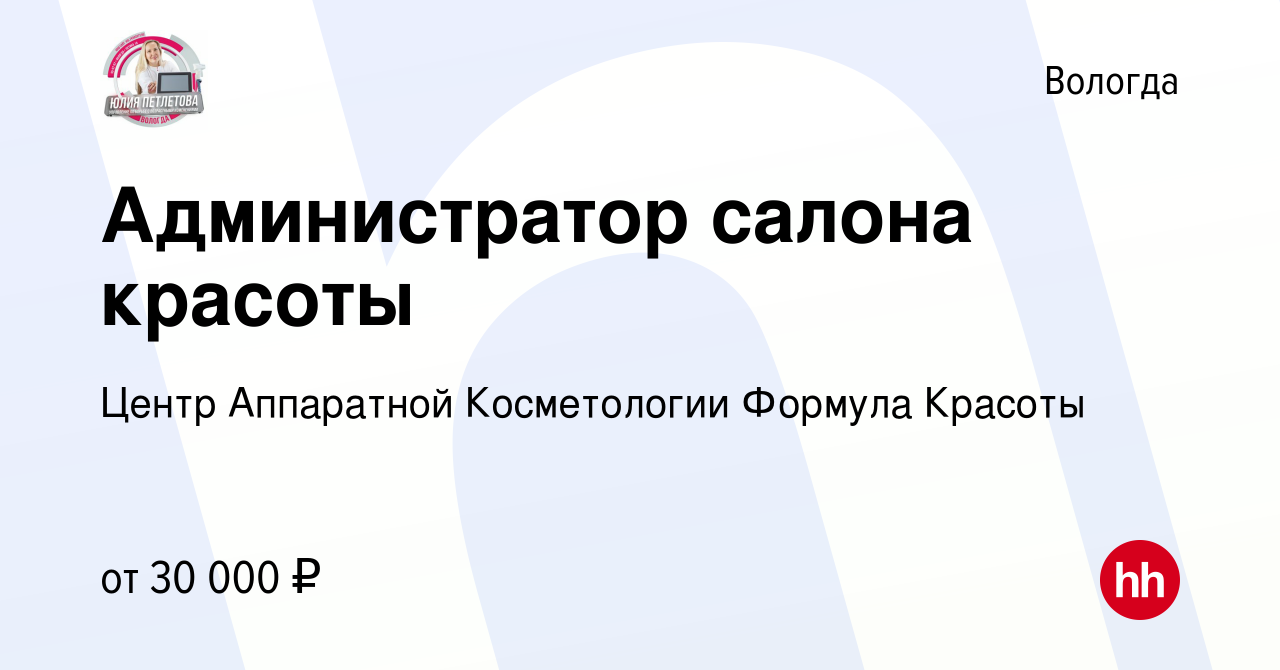 Вакансия Администратор салона красоты в Вологде, работа в компании Центр  Аппаратной Косметологии Формула Красоты (вакансия в архиве c 2 ноября 2023)