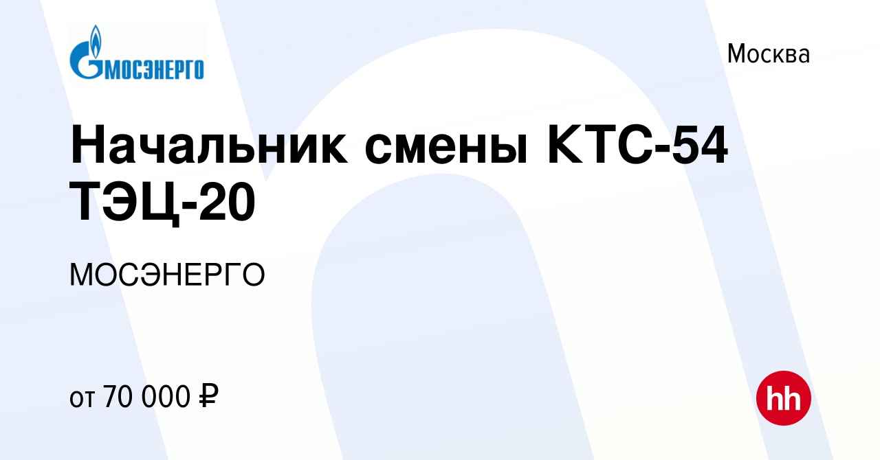 Вакансия Начальник смены КТС-54 ТЭЦ-20 в Москве, работа в компании МОСЭНЕРГО  (вакансия в архиве c 2 ноября 2023)