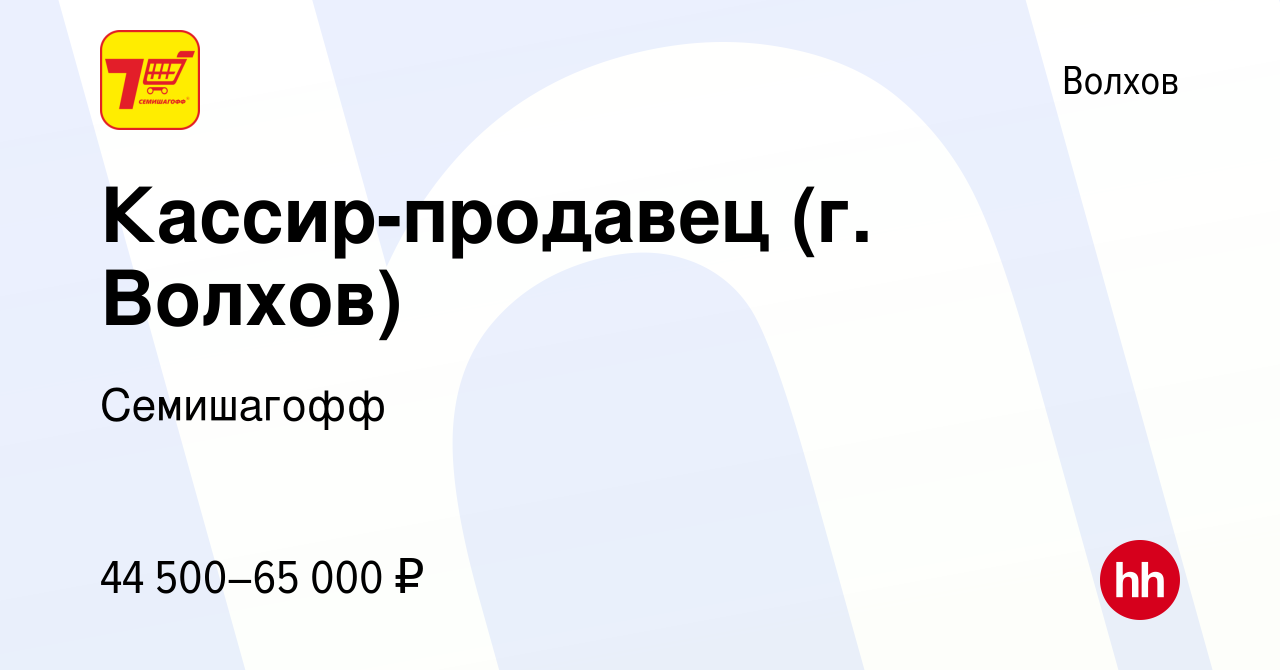 Вакансия Кассир-продавец (г. Волхов) в Волхове, работа в компании  Семишагофф (вакансия в архиве c 23 декабря 2023)