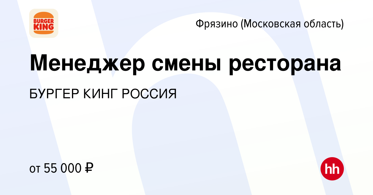 Вакансия Менеджер смены ресторана во Фрязино, работа в компании БУРГЕР КИНГ  РОССИЯ (вакансия в архиве c 31 октября 2023)