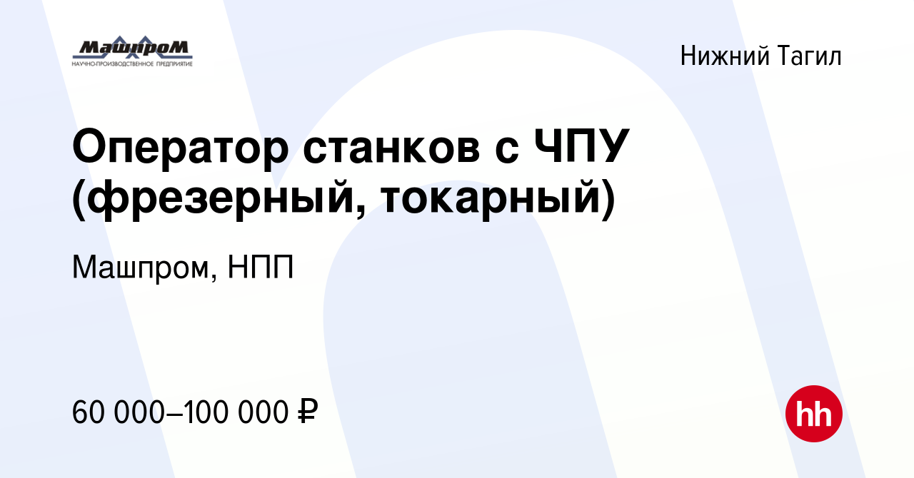 Вакансия Оператор станков с ЧПУ (фрезерный, токарный) в Нижнем Тагиле,  работа в компании Машпром, НПП