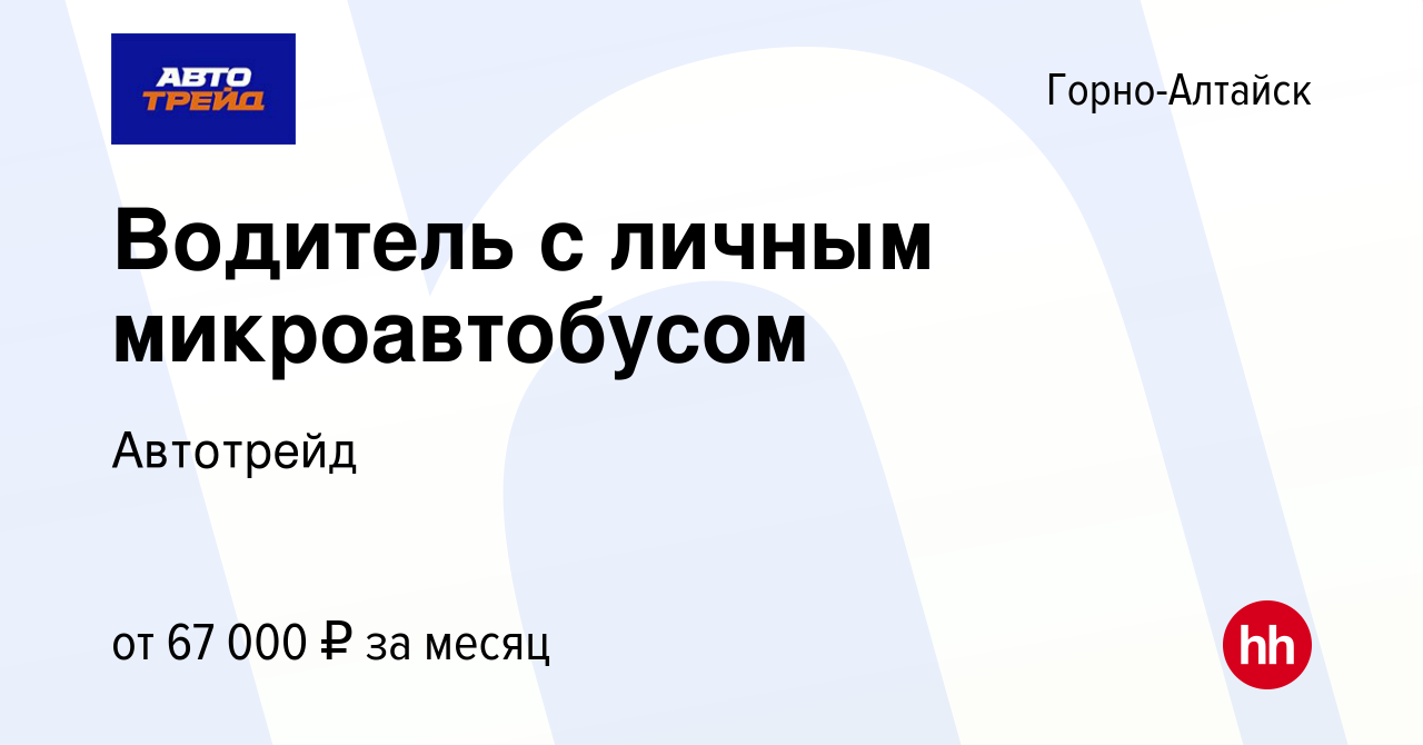 Вакансия Водитель с личным микроавтобусом в Горно-Алтайске, работа в  компании Автотрейд (вакансия в архиве c 17 ноября 2023)