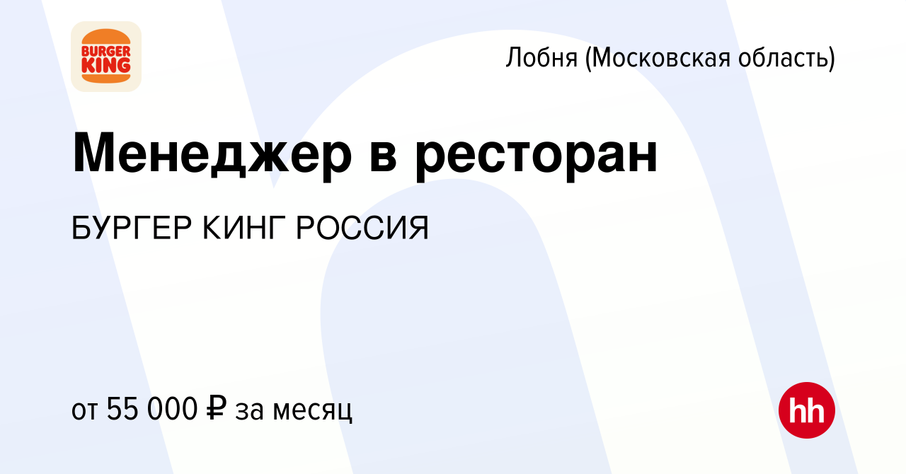 Вакансия Менеджер в ресторан в Лобне, работа в компании БУРГЕР КИНГ РОССИЯ  (вакансия в архиве c 15 января 2024)