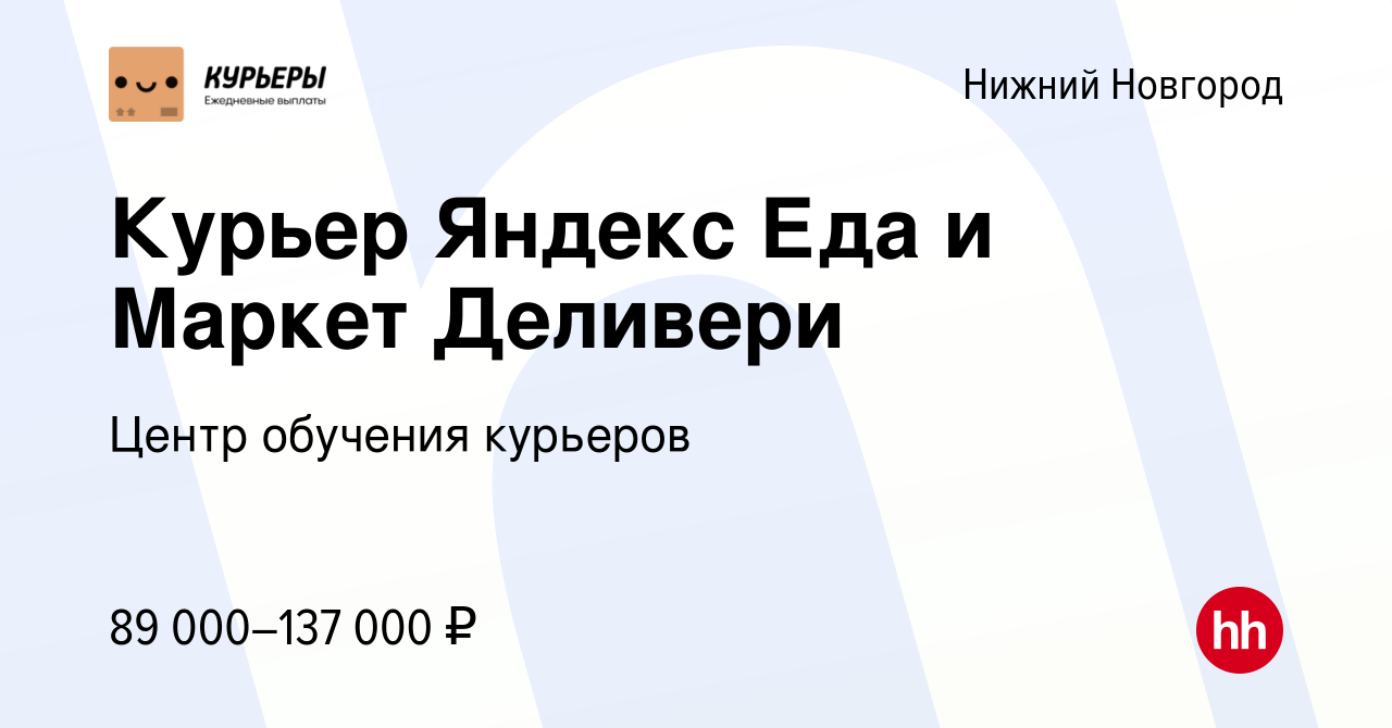 Вакансия Курьер Яндекс Еда и Маркет Деливери в Нижнем Новгороде, работа в  компании Центр обучения курьеров (вакансия в архиве c 2 ноября 2023)