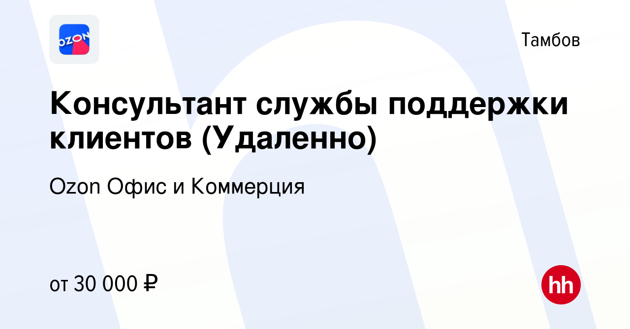 Вакансия Консультант службы поддержки клиентов (Удаленно) в Тамбове, работа  в компании Ozon Офис и Коммерция (вакансия в архиве c 20 октября 2023)