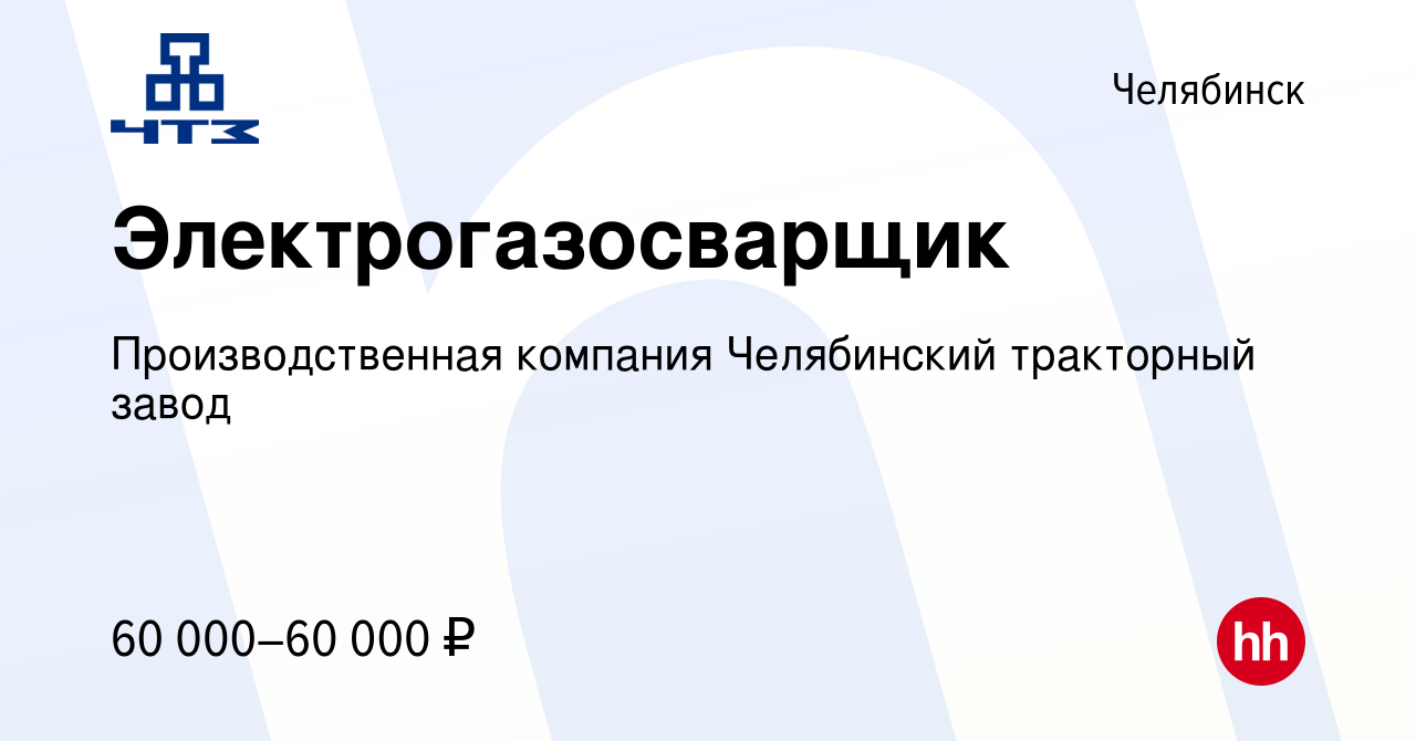 Вакансия Электрогазосварщик в Челябинске, работа в компании  Производственная компания Челябинский тракторный завод (вакансия в архиве c  13 января 2024)