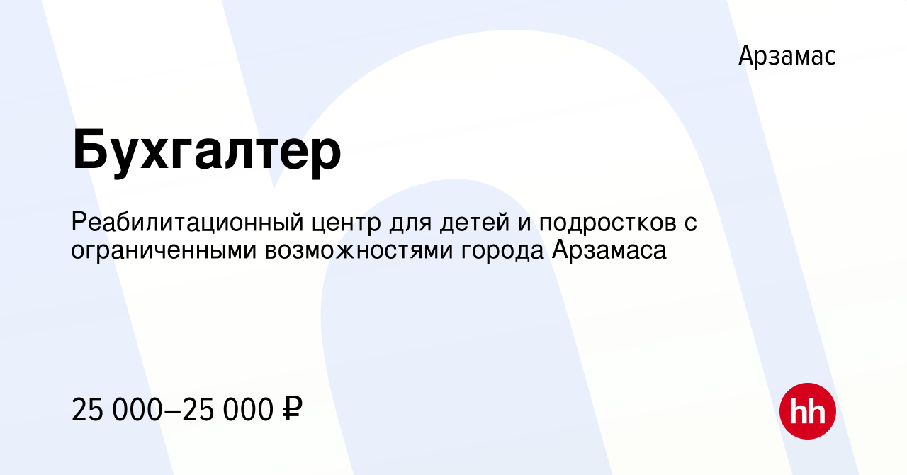 Вакансия Бухгалтер в Арзамасе, работа в компании Реабилитационный центр для  детей и подростков с ограниченными возможностями города Арзамаса (вакансия  в архиве c 16 октября 2023)