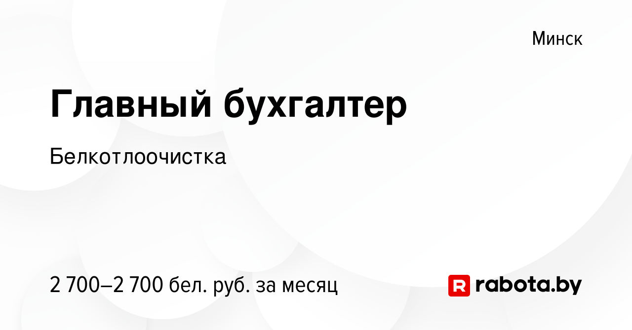 Вакансия Главный бухгалтер в Минске, работа в компанииБелкотлоочистка