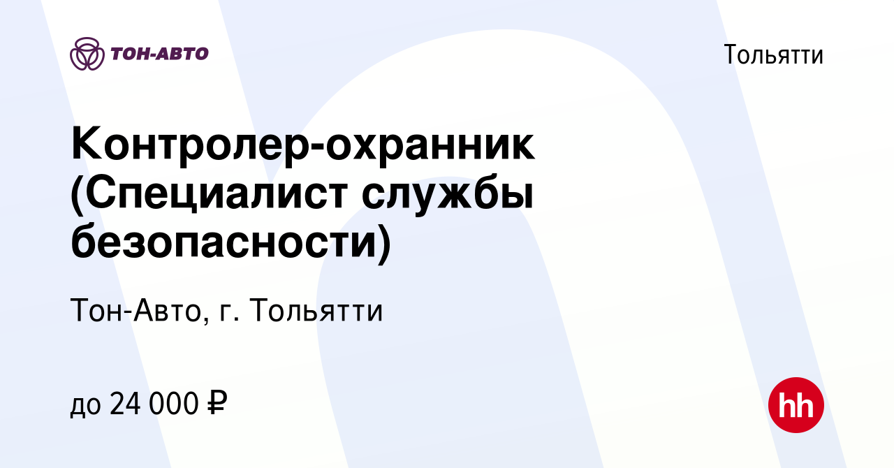 Вакансия Контролер-охранник (Специалист службы безопасности) в Тольятти,  работа в компании Тон-Авто, г. Тольятти (вакансия в архиве c 2 ноября 2023)