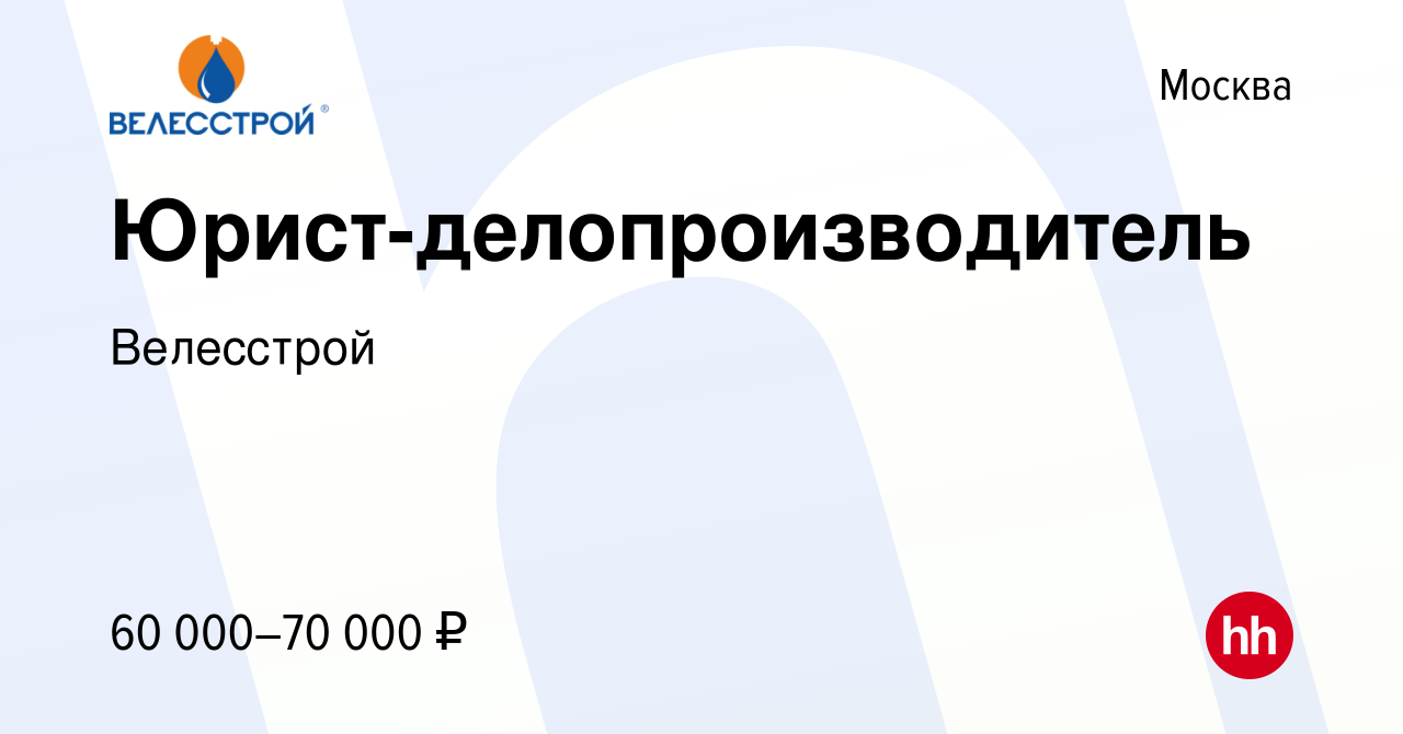 Вакансия Юрист-делопроизводитель в Москве, работа в компании Велесстрой  (вакансия в архиве c 5 марта 2024)