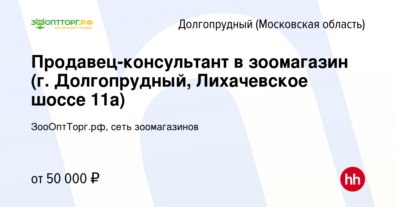 Вакансия Продавец-консультант в зоомагазин (г. Долгопрудный, Лихачевское  шоссе 11а) в Долгопрудном, работа в компании ЗооОптТорг.рф, сеть  зоомагазинов (вакансия в архиве c 18 октября 2023)