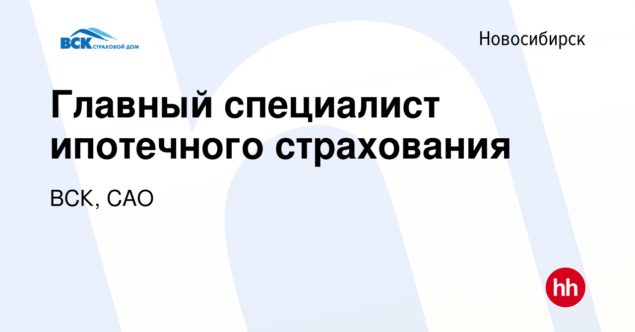 Вакансия Главный специалист ипотечного страхования в Новосибирске, работа в  компании ВСК, САО (вакансия в архиве c 21 марта 2024)