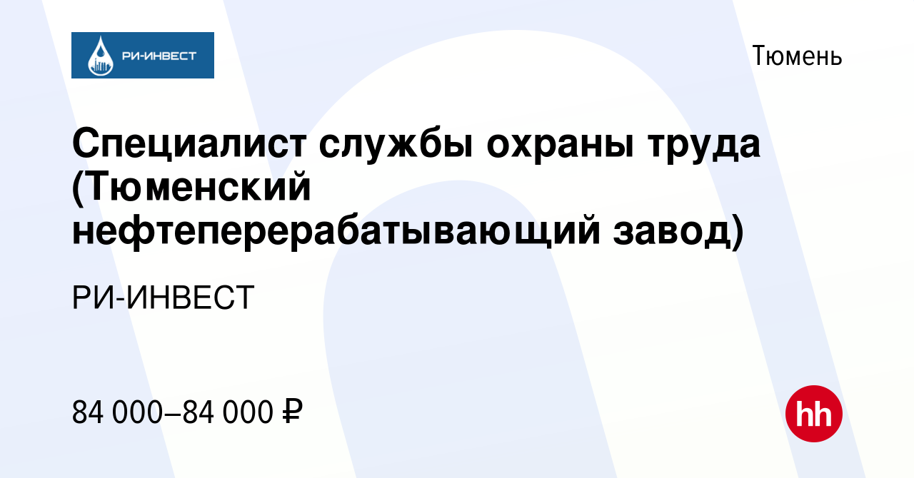 Вакансия Специалист службы охраны труда (Тюменский нефтеперерабатывающий  завод) в Тюмени, работа в компании РИ-ИНВЕСТ (вакансия в архиве c 24 января  2024)