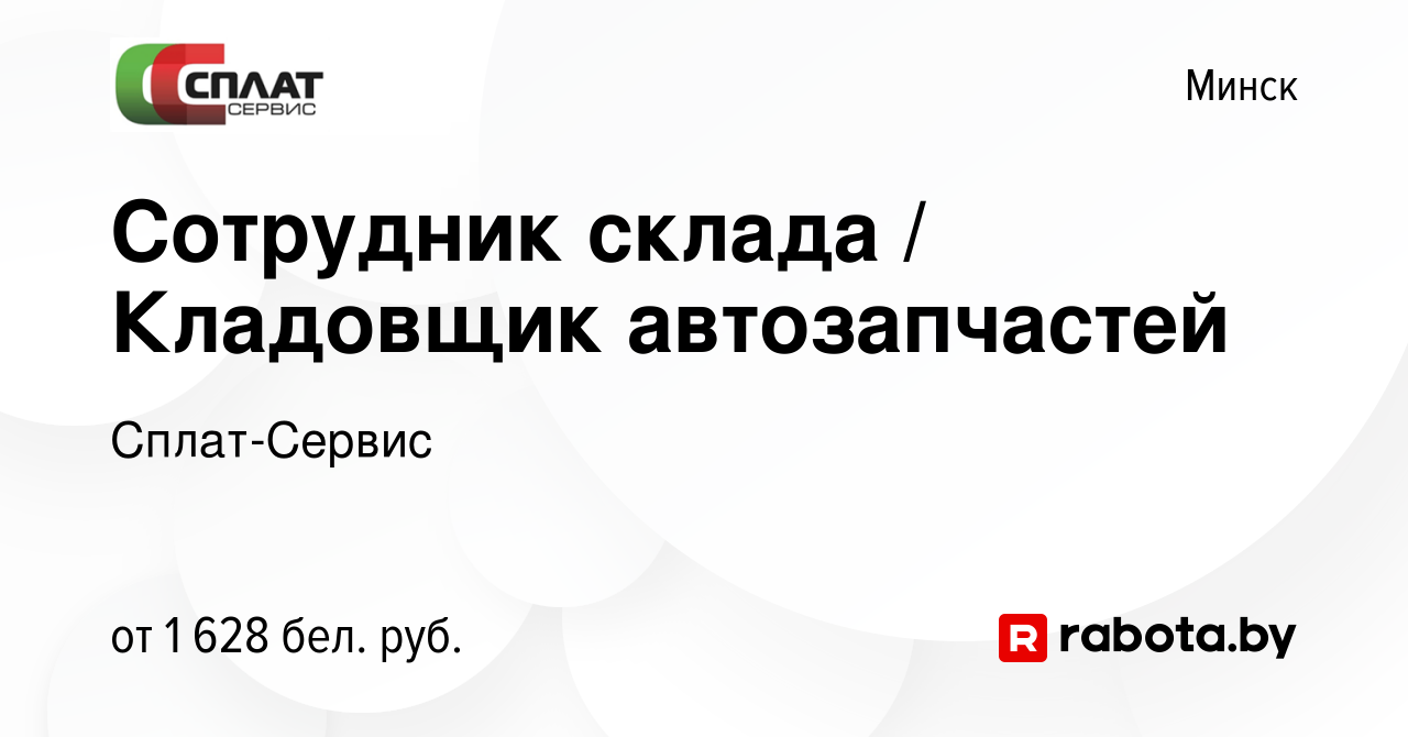 Вакансия Сотрудник склада / Кладовщик автозапчастей в Минске, работа в  компании Сплат-Сервис (вакансия в архиве c 2 ноября 2023)