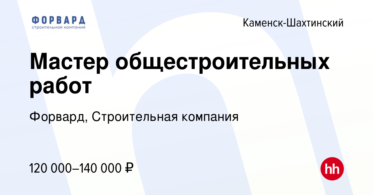 Вакансия Мастер общестроительных работ в Каменск-Шахтинском, работа в  компании Форвард, Строительная компания (вакансия в архиве c 15 ноября 2023)