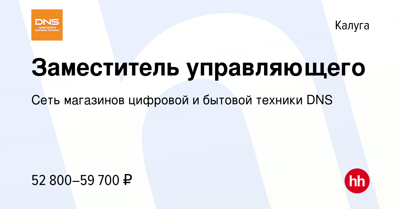 Вакансия Заместитель управляющего в Калуге, работа в компании Сеть магазинов  цифровой и бытовой техники DNS (вакансия в архиве c 1 ноября 2023)