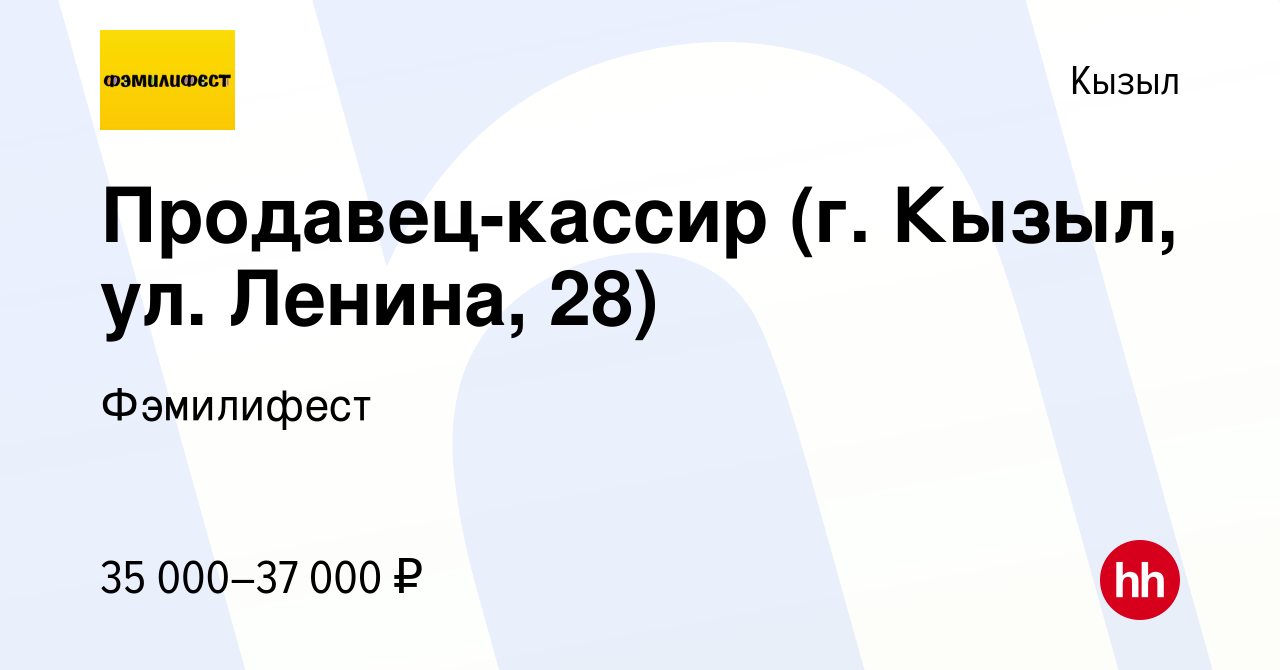 Вакансия Продавец-кассир (г. Кызыл, ул. Ленина, 28) в Кызыле, работа в  компании Фэмилифест (вакансия в архиве c 22 января 2024)