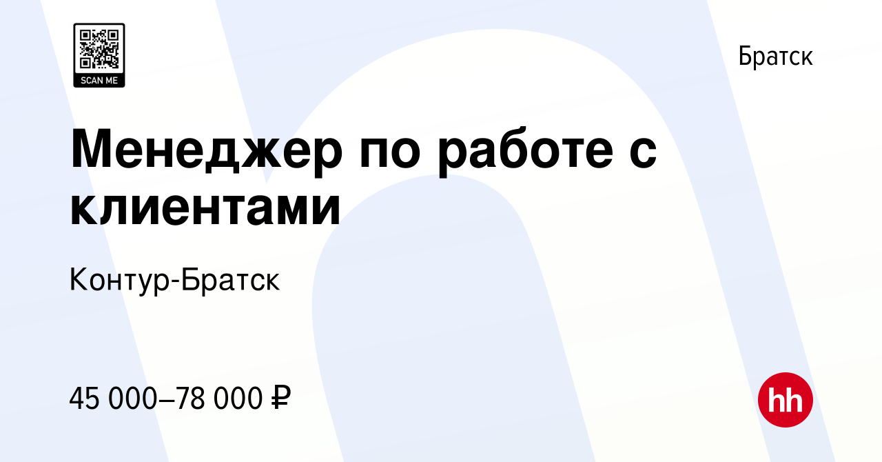 Вакансия Менеджер по работе с клиентами в Братске, работа в компании Контур- Братск (вакансия в архиве c 21 января 2024)