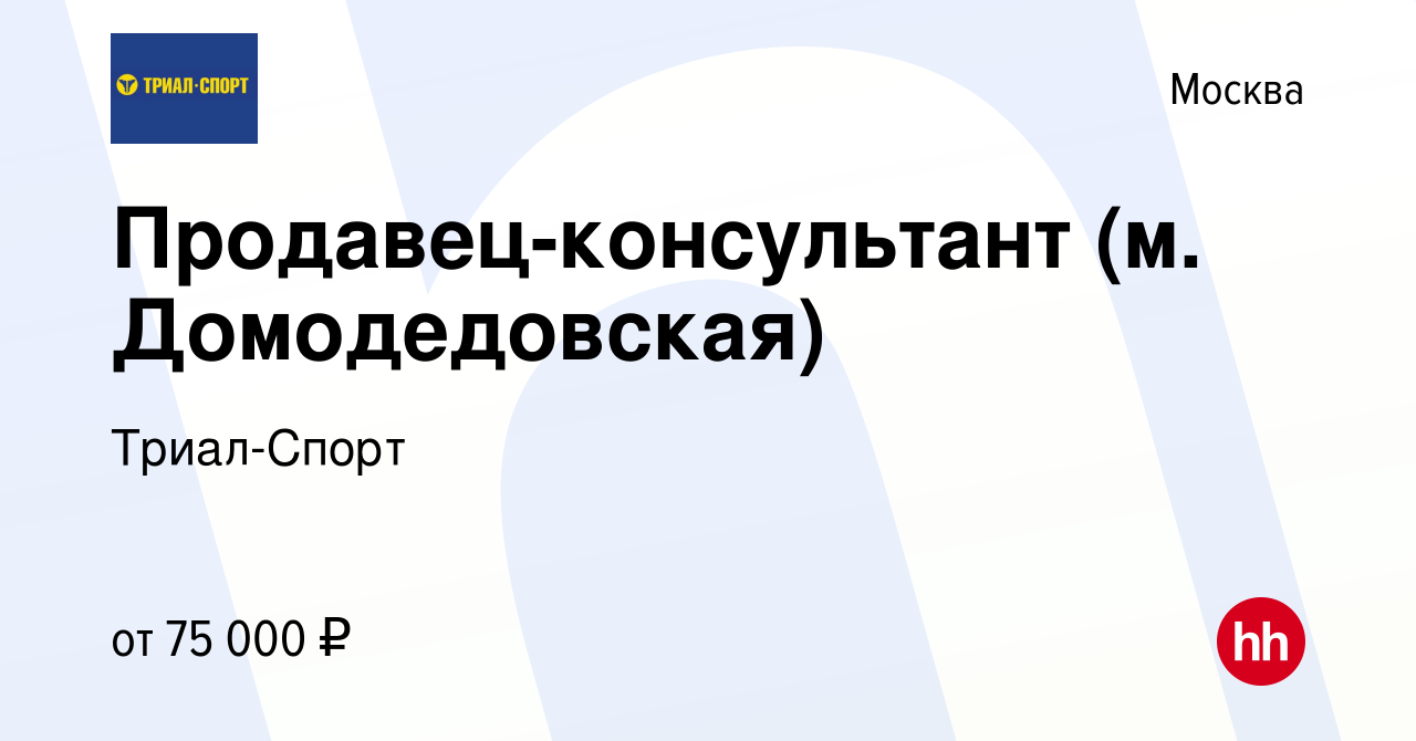 Вакансия Продавец-консультант (м. Домодедовская) в Москве, работа в  компании Триал-Спорт