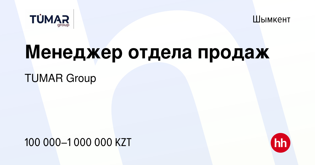 Вакансия Менеджер отдела продаж в Шымкенте, работа в компании TUMAR Group  (вакансия в архиве c 2 ноября 2023)