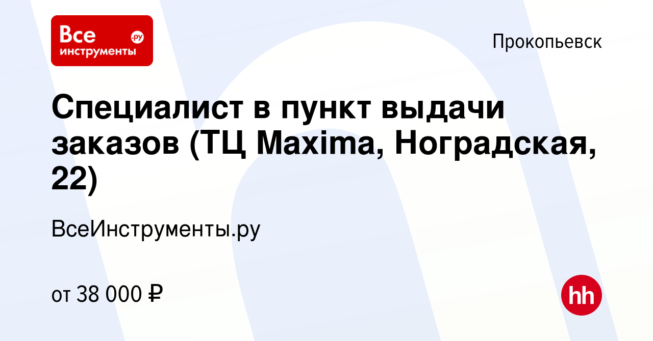 Вакансия Специалист в пункт выдачи заказов (ТЦ Maxima, Ноградская, 22) в  Прокопьевске, работа в компании ВсеИнструменты.ру (вакансия в архиве c 23  октября 2023)