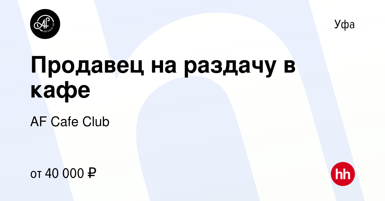 Вакансия Продавец на раздачу в кафе в Уфе, работа в компании AF Cafe Club  (вакансия в архиве c 24 ноября 2023)