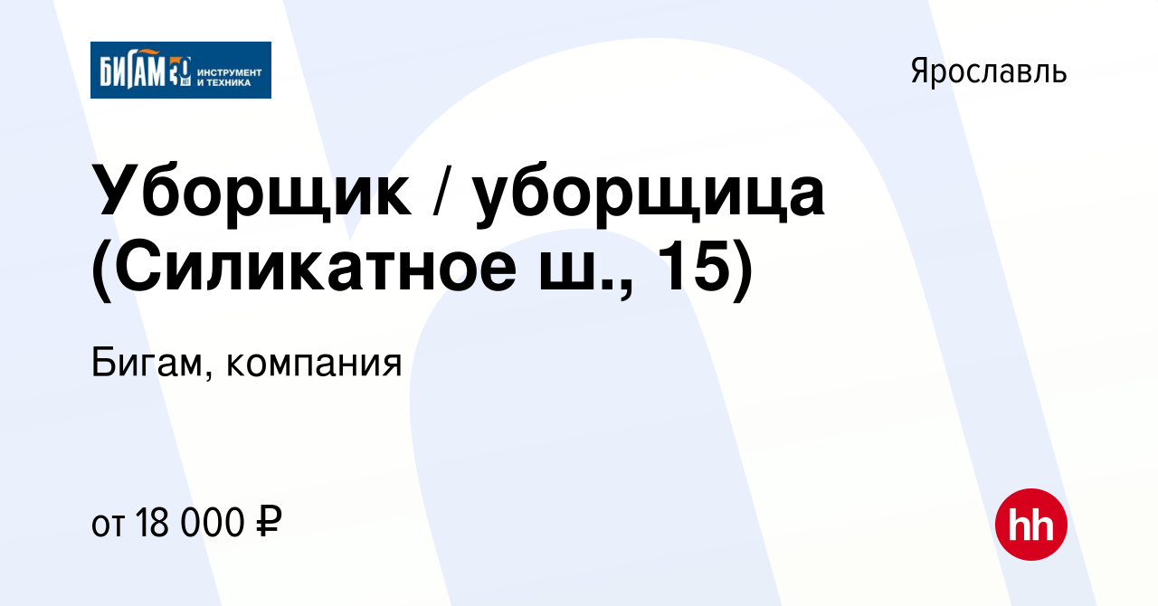 Вакансия Уборщик / уборщица (Силикатное ш., 15) в Ярославле, работа в  компании Бигам, компания (вакансия в архиве c 11 января 2024)