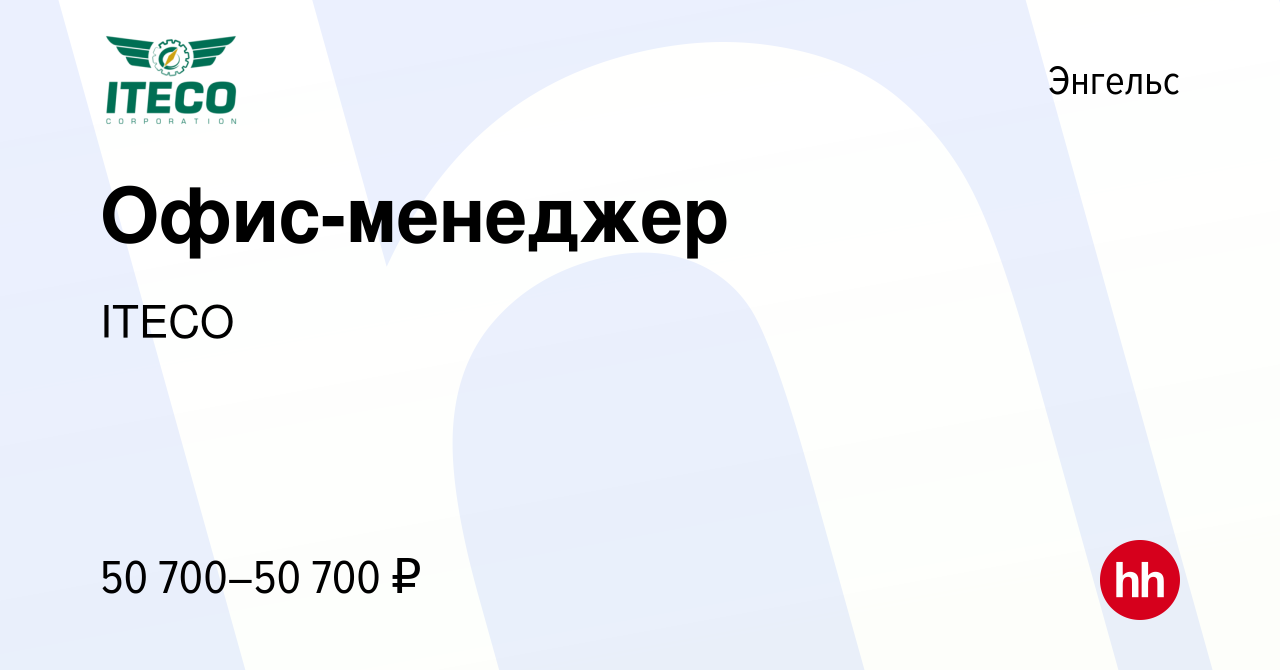 Вакансия Офис-менеджер в Энгельсе, работа в компании ITECO (вакансия в  архиве c 2 ноября 2023)