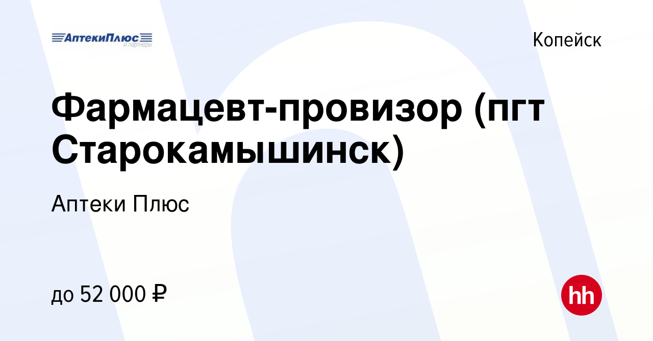 Вакансия Фармацевт-провизор (пгт Старокамышинск) в Копейске, работа в  компании Аптеки Плюс (вакансия в архиве c 15 января 2024)