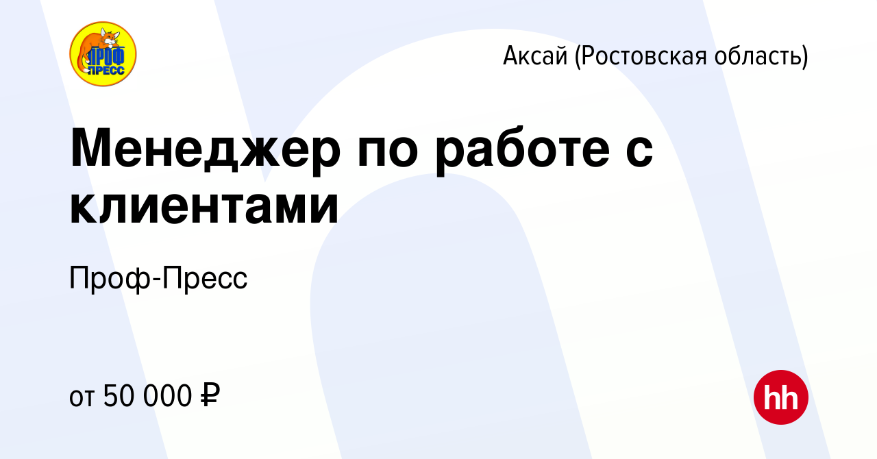 Вакансия Менеджер по работе с клиентами в Аксае, работа в компании  Проф-Пресс