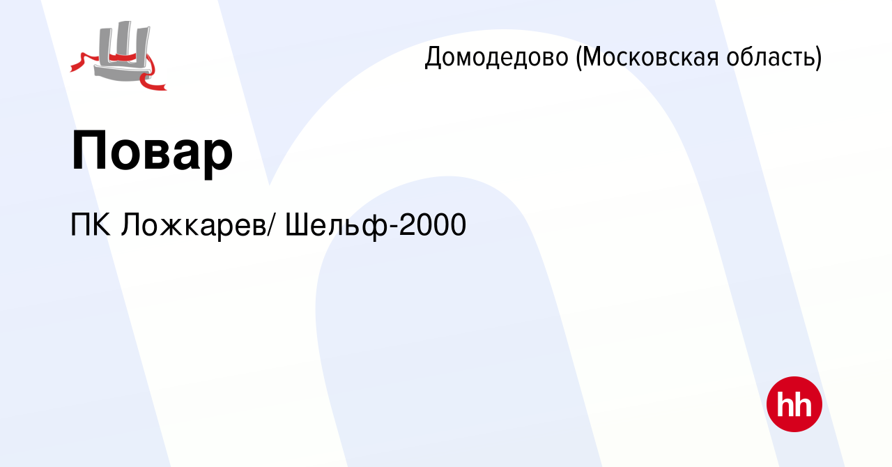 Вакансия Повар в Домодедово, работа в компании ПК Ложкарев/ Шельф-2000  (вакансия в архиве c 2 ноября 2023)