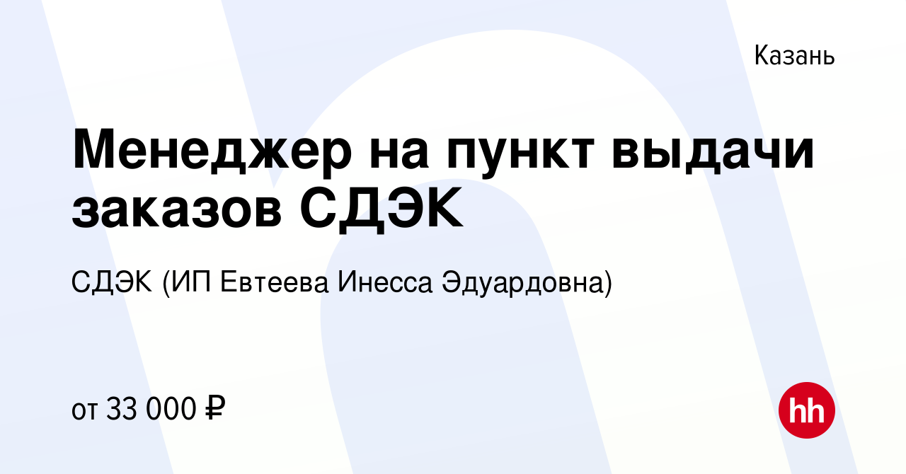 Вакансия Менеджер на пункт выдачи заказов СДЭК в Казани, работа в компании  СДЭК (ИП Евтеева Инесса Эдуардовна) (вакансия в архиве c 2 ноября 2023)