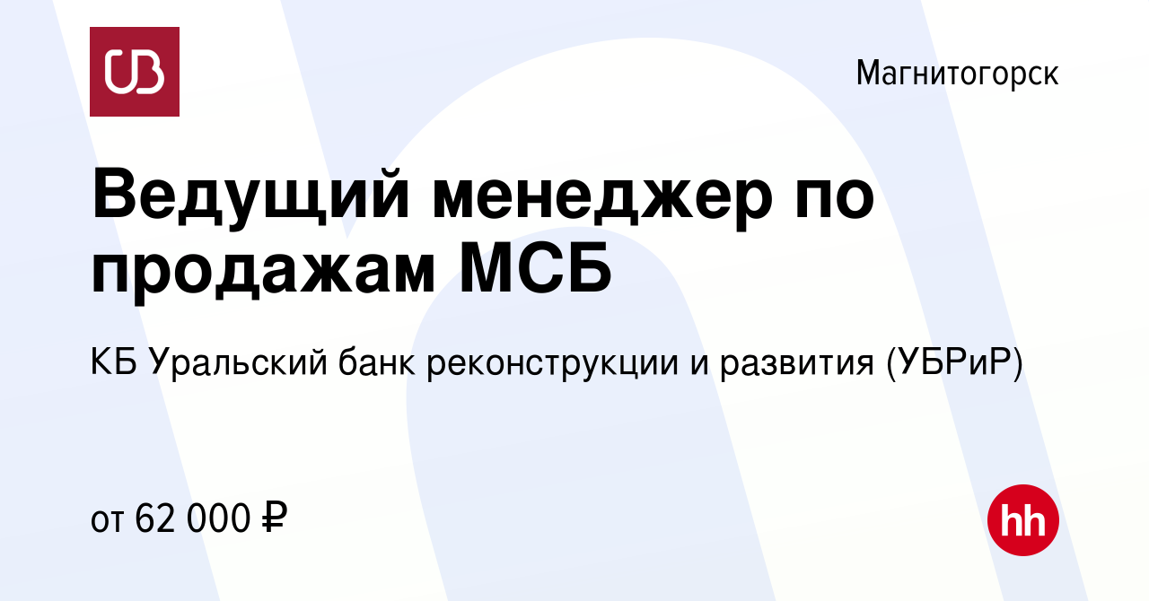 Вакансия Ведущий менеджер по продажам МСБ в Магнитогорске, работа в  компании КБ Уральский банк реконструкции и развития (УБРиР) (вакансия в  архиве c 2 ноября 2023)