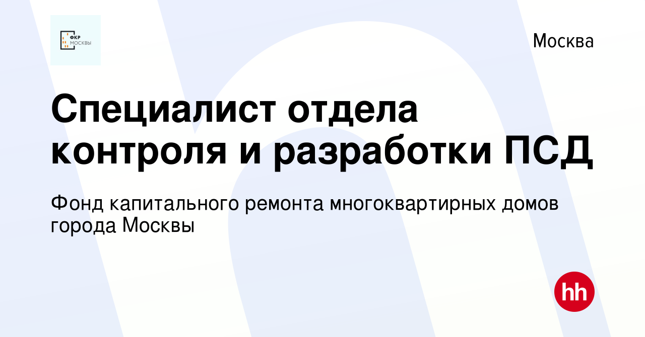 Вакансия Специалист отдела контроля и разработки ПСД в Москве, работа в  компании Фонд капитального ремонта многоквартирных домов города Москвы  (вакансия в архиве c 4 апреля 2024)