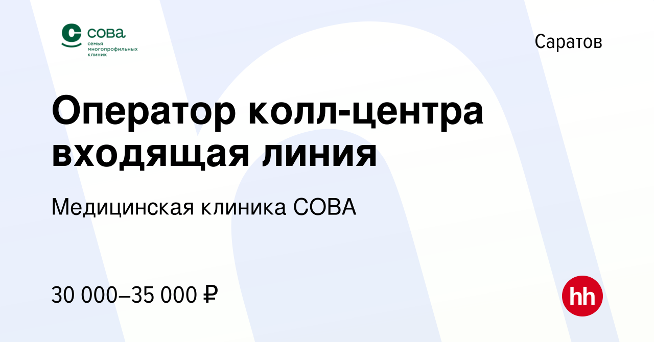 Вакансия Оператор колл-центра входящая линия в Саратове, работа в компании  Медицинская клиника СОВА (вакансия в архиве c 26 апреля 2024)