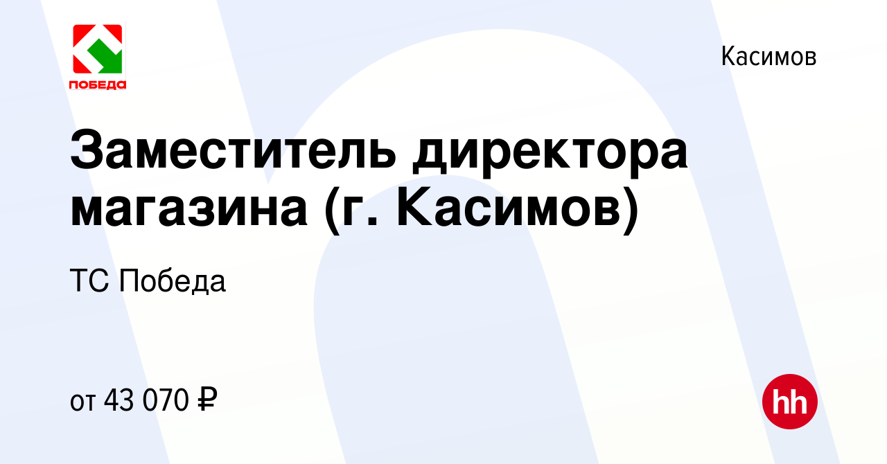 Вакансия Заместитель директора магазина (г. Касимов) в Касимове, работа в  компании ТС Победа (вакансия в архиве c 12 октября 2023)