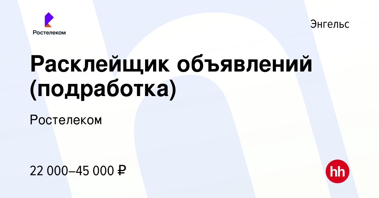 Вакансия Расклейщик объявлений (подработка) в Энгельсе, работа в компании  Ростелеком