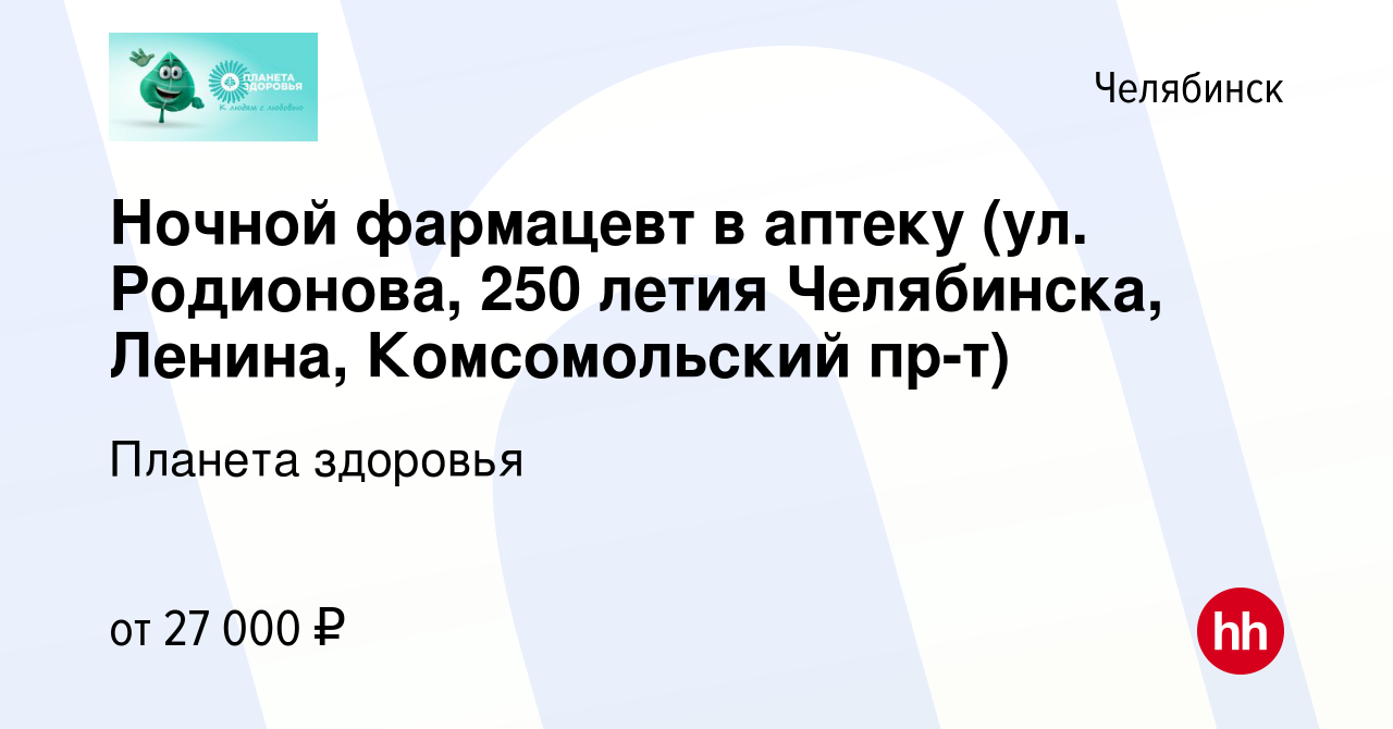 Вакансия Ночной фармацевт в аптеку (ул. Изумрудная, Родионова, 250 летия  Челябинска) в Челябинске, работа в компании Планета здоровья