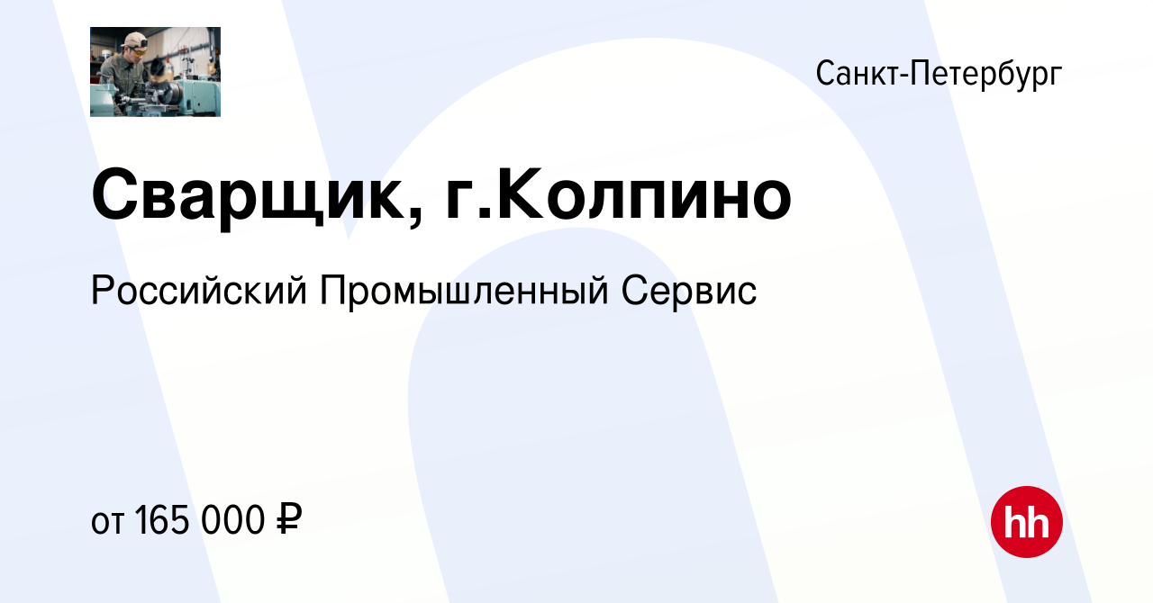 Вакансия Сварщик, г.Колпино в Санкт-Петербурге, работа в компании  Российский Промышленный Сервис (вакансия в архиве c 20 ноября 2023)