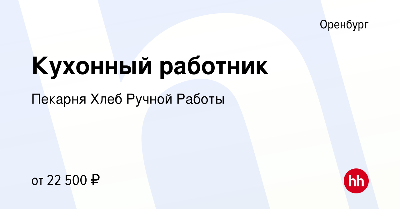 Вакансия Кухонный работник в Оренбурге, работа в компании Пекарня Хлеб  Ручной Работы (вакансия в архиве c 2 ноября 2023)